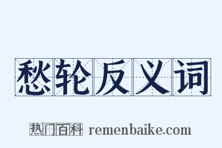 愁轮反义词是什么意思的图片